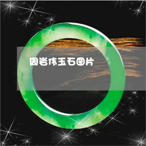 周岩伟玉石图片/2023040475614