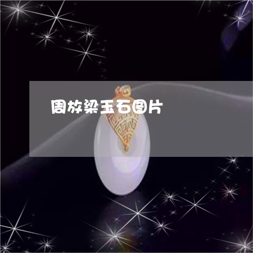 周放梁玉石图片/2023040474915