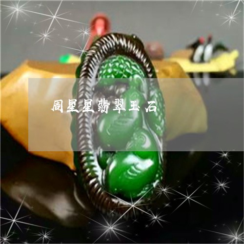 周星星翡翠玉石/2023040465946