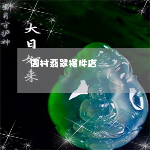 周村翡翠摆件店/2023040425048