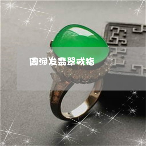 周润发翡翠戒指/2023040455826