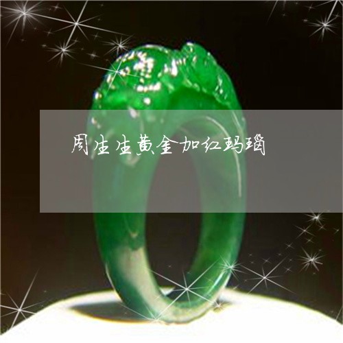周生生黄金加红玛瑙/2023042214724