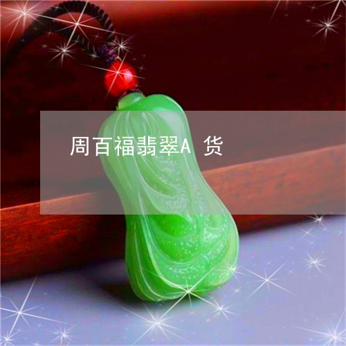 周百福翡翠A货/2023040408514