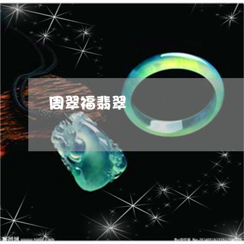 周翠福翡翠/2023071548381