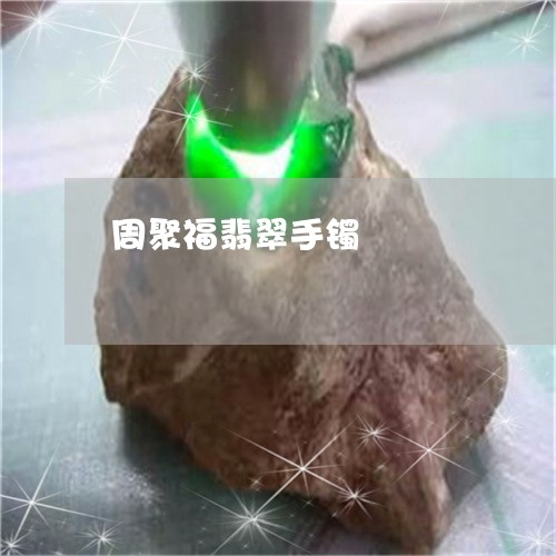 周聚福翡翠手镯/2023040481504