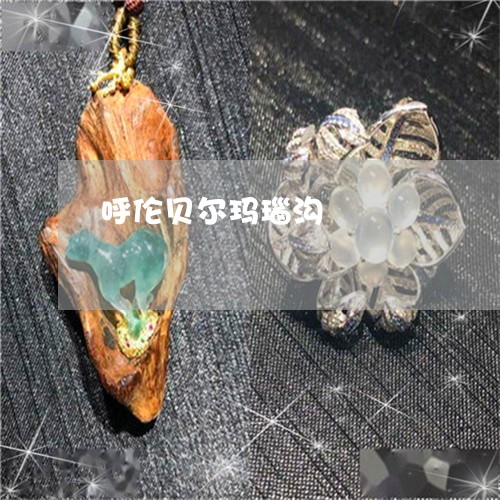 呼伦贝尔玛瑙沟/2023040495959