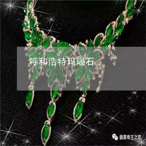 呼和浩特玛瑙石/2023040419372