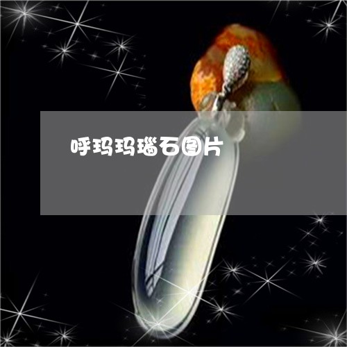 呼玛玛瑙石图片/2023040462837