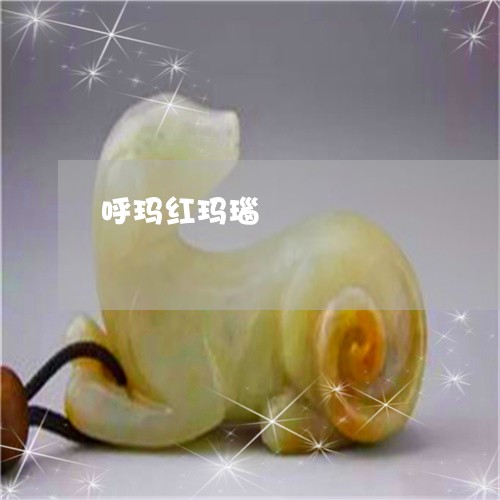 呼玛红玛瑙/2023071583805