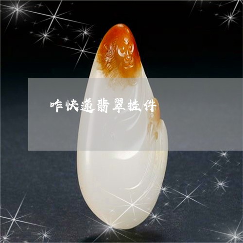 咋快递翡翠挂件/2023040436152
