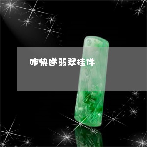 咋快递翡翠挂件/2023040452593