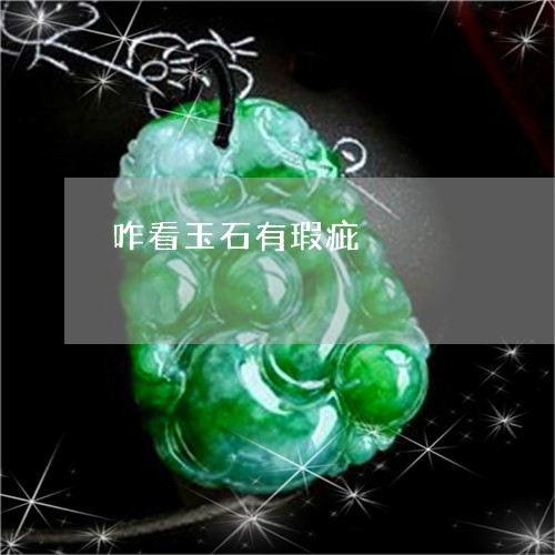 咋看玉石有瑕疵/2023040433967