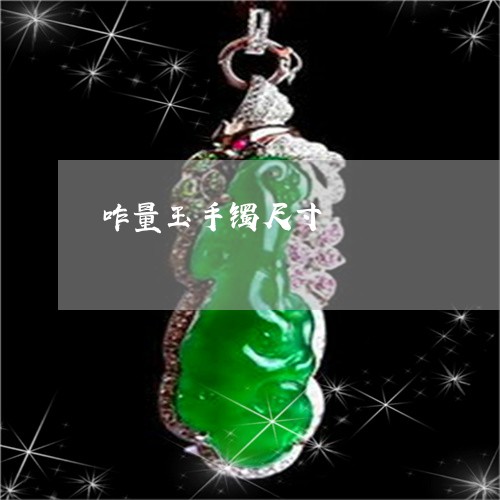咋量玉手镯尺寸/2023040406038
