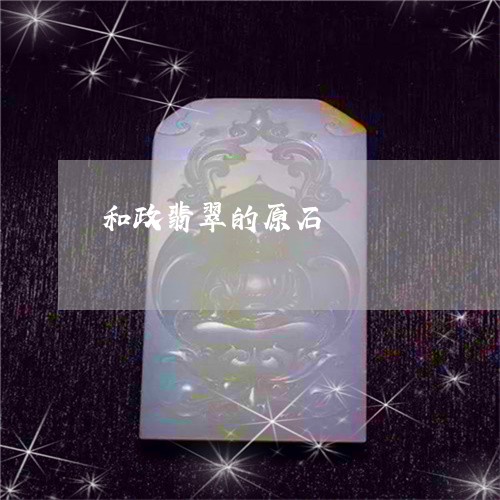 和政翡翠的原石/2023040435989 和政翡翠的原石/2023040435989