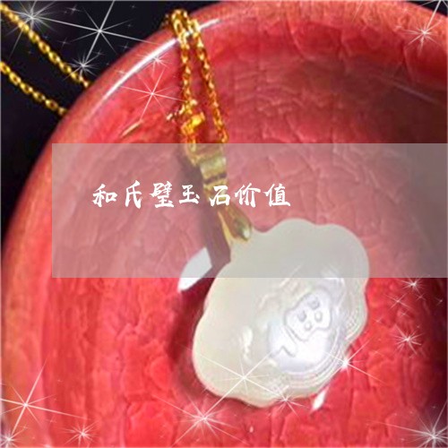 和氏璧玉石价值/2023040438047 和氏璧玉石价值/2023040438047