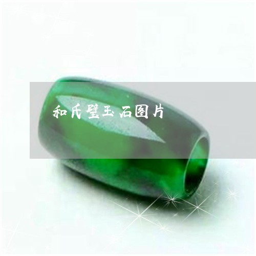 和氏璧玉石图片/2023040418585 和氏璧玉石图片/2023040418585