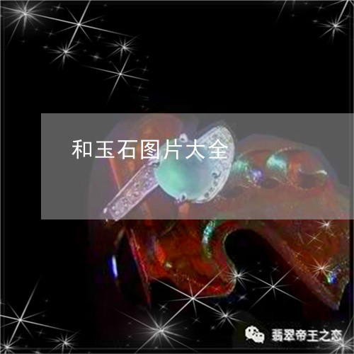 和玉石图片大全/2023040473404 和玉石图片大全/2023040473404