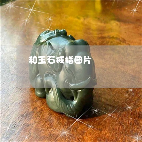 和玉石戒指图片/2023040430471 和玉石戒指图片/2023040430471