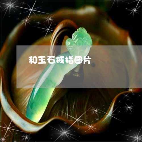 和玉石戒指图片/2023040439459 和玉石戒指图片/2023040439459