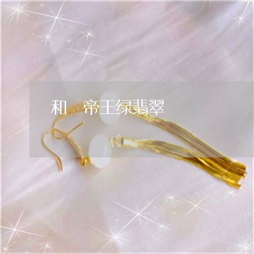和珅帝王绿翡翠/2023040486827 和珅帝王绿翡翠/2023040486827