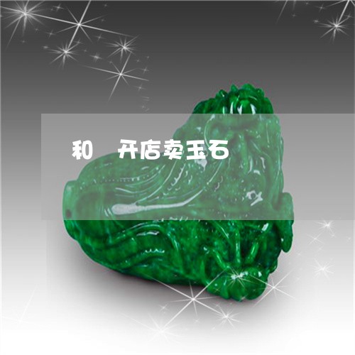 和珅开店卖玉石/2023040414838 和珅开店卖玉石/2023040414838