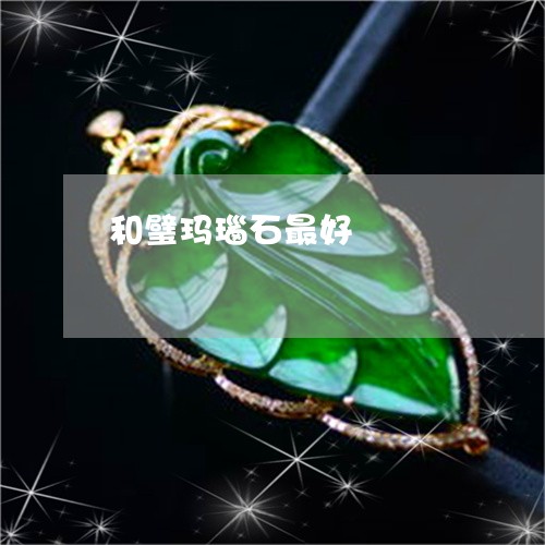 和璧玛瑙石最好/2023040440505 和璧玛瑙石最好/2023040440505