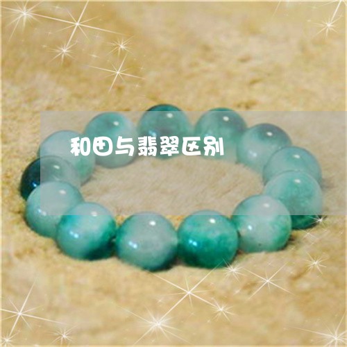 和田与翡翠区别/2023040493826 和田与翡翠区别/2023040493826