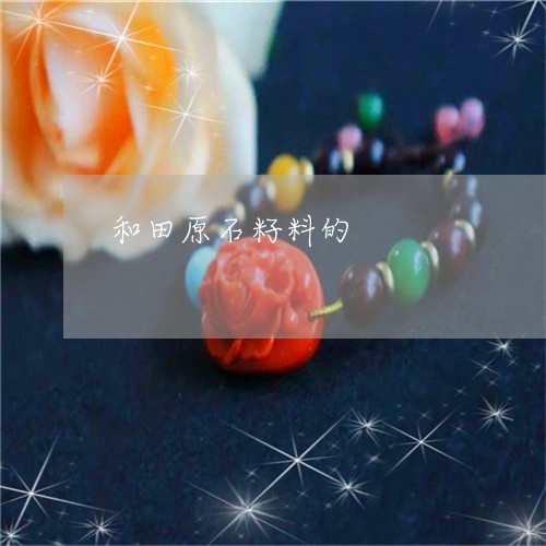 和田原石籽料的/2023040422607 和田原石籽料的/2023040422607