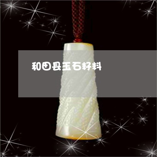 和田县玉石籽料/2023040427372 和田县玉石籽料/2023040427372