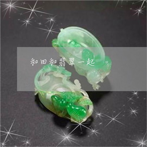 和田和翡翠一起/2023040441601 和田和翡翠一起/2023040441601