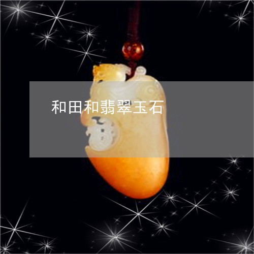 和田和翡翠玉石/2023040482724 和田和翡翠玉石/2023040482724