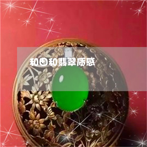 和田和翡翠质感/2023040440682 和田和翡翠质感/2023040440682