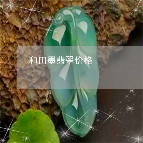 和田墨翡翠价格/2023040422715 和田墨翡翠价格/2023040422715