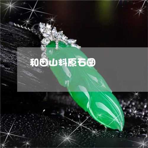 和田山料原石图/2023040462491 和田山料原石图/2023040462491