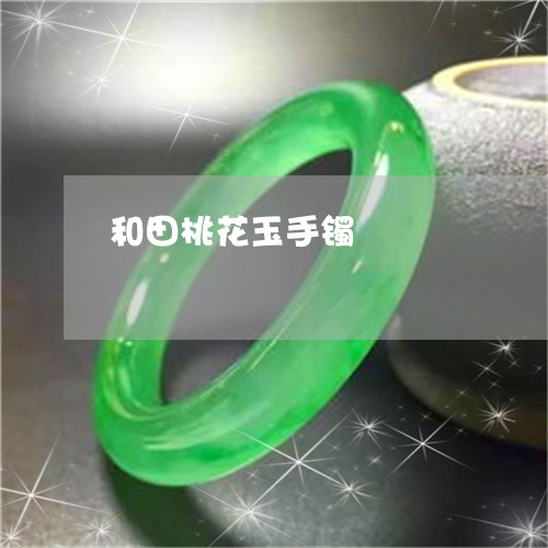 和田桃花玉手镯/2023040463825 和田桃花玉手镯/2023040463825