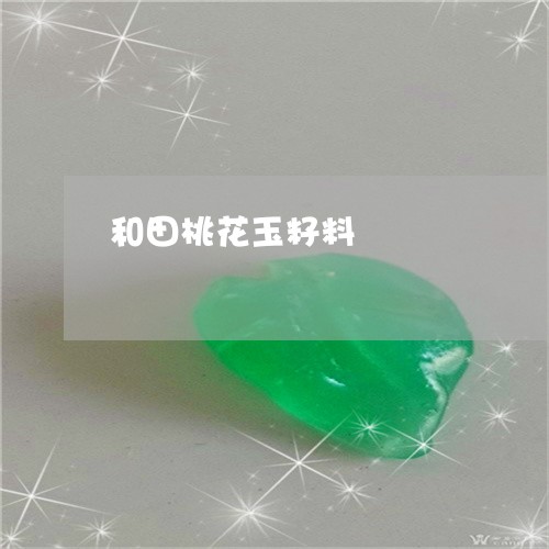 和田桃花玉籽料/2023040450714 和田桃花玉籽料/2023040450714