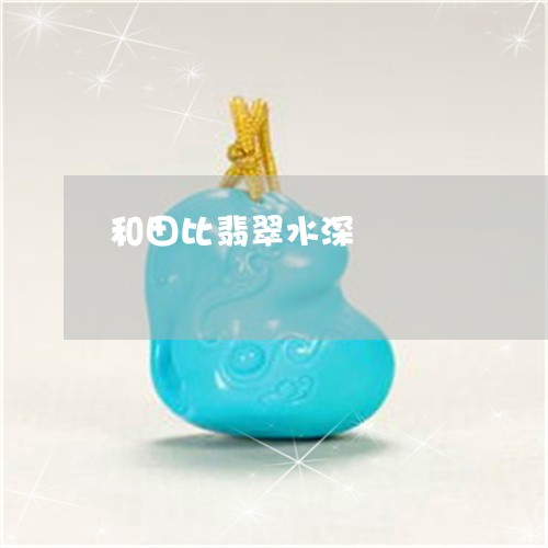 和田比翡翠水深/2023040490794 和田比翡翠水深/2023040490794