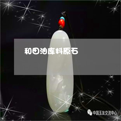 和田油库料原石/2023040495936 和田油库料原石/2023040495936