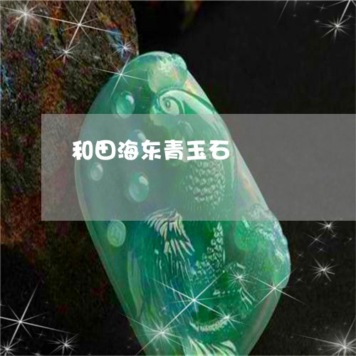 和田海东青玉石/2023040459381 和田海东青玉石/2023040459381