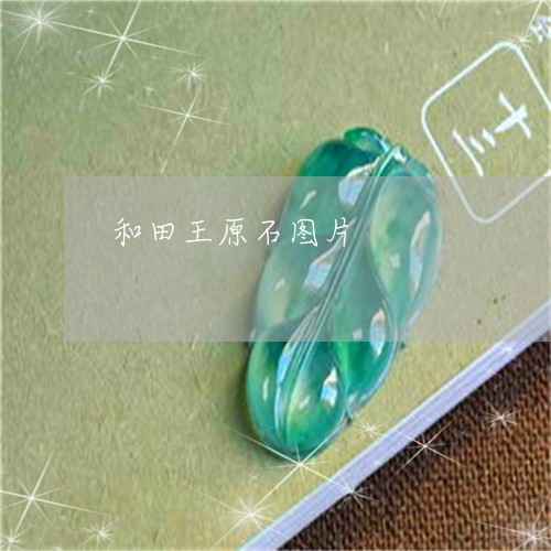 和田王原石图片/2023040461603 和田王原石图片/2023040461603
