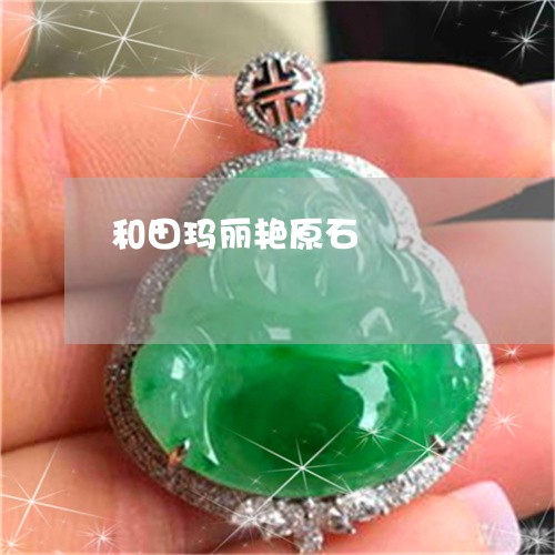和田玛丽艳原石/2023040495704 和田玛丽艳原石/2023040495704