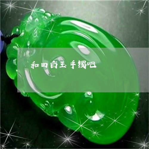 和田白玉手镯吧/2023040428159 和田白玉手镯吧/2023040428159