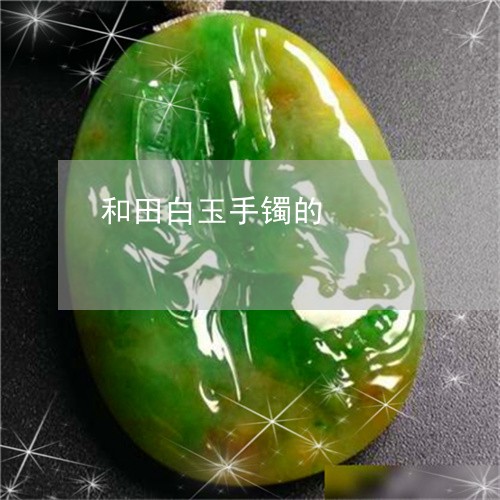 和田白玉手镯的/2023040441381 和田白玉手镯的/2023040441381