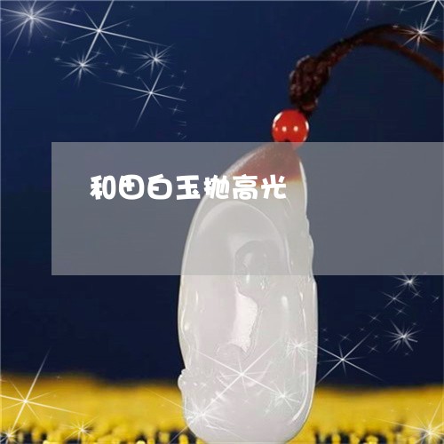 和田白玉抛高光/2023040416249 和田白玉抛高光/2023040416249