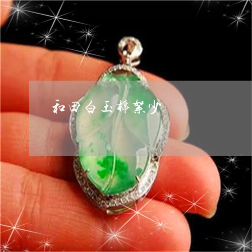 和田白玉棉絮少/2023040474725 和田白玉棉絮少/2023040474725