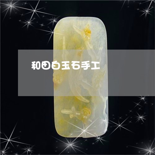 和田白玉石手工/2023040486137 和田白玉石手工/2023040486137