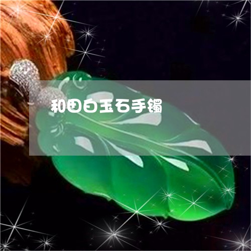和田白玉石手镯/2023040439371 和田白玉石手镯/2023040439371
