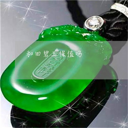 和田碧玉保值吗/2023040435506 和田碧玉保值吗/2023040435506