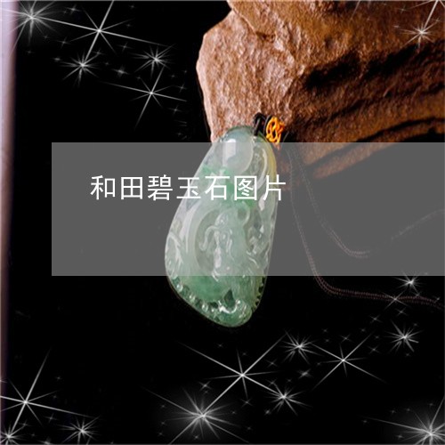 和田碧玉石图片/2023040475846 和田碧玉石图片/2023040475846