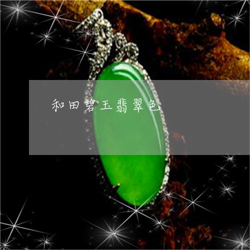 和田碧玉翡翠色/2023040479271 和田碧玉翡翠色/2023040479271